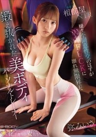 遠征先相部屋NTR 鍛え抜かれた美ボディパーソナルトレーナー嫌々不同意性交のはずが肉弾FUCKに溺れ無限昇天 弥みいさ