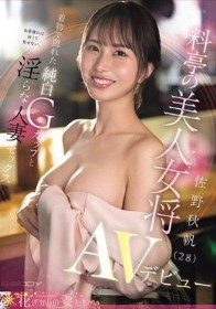 お客様には決して見せない、着物で隠れた純白Gカップと淫らな人妻セックス 料亭の美人女将 佐野秋帆（28）AVデビュー