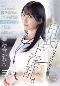 新人 ハイクラスクリニック白衣のド淫乱。港区○○ヒルズ○○駅隣接病院現役看護師のチ○ポ好きなイクイク汁まみれSEXを公開します。 湊音かれん
