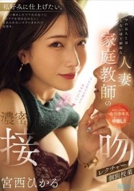 ママの友人とは思えないほど綺麗な人妻家庭教師の濃密接吻個別授業レクチャー 宮西ひかる