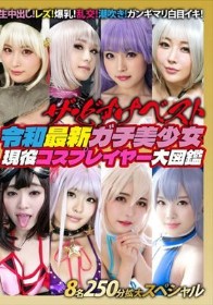 ザ・どすけベスト8名250分拡大スペシャル！生中出し！レズ！爆乳！乱交！潮吹き！ガンギマリ白目イキ！令和最新ガチ美少女現役コスプレイヤー大図鑑