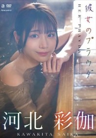 彼女のプラウダ 河北彩伽