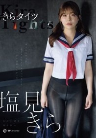 きらタイツ 塩見きら