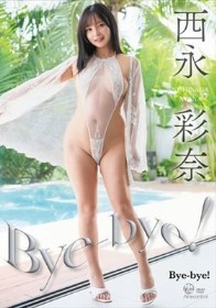 Bye-bye！ 西永彩奈