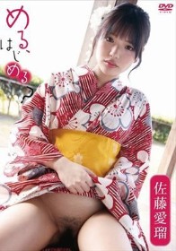 める、はじめる？/佐藤愛瑠