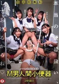 女子校専科 M男人間小便器 本当の便器扱い、してあげるからね 2便器目