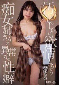 汚いじじぃに欲情しちゃう痴女姉さんの異常なる性癖/北野うみ