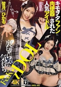 裏切られた気持ち キモヲタファンに肉便器にされた清楚系人気アイドル皆月ひかる