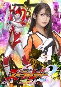 巨大ヒロイン スパークルレディ フェーズ2 ～へび座の女宇宙人ノワーラ～