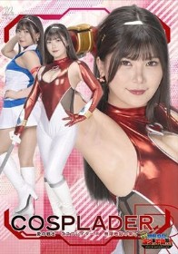【G1】愛の戦士コスプレイダーR 無限地獄の果て 有加里ののか