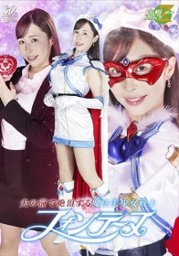 夫の前で絶頂する魔法美少女戦士フォンテーヌ 工藤ゆり