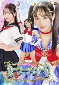 美少女戦士セーラーディオーレ ~時の牢獄ディープ陥落~ 小野坂ゆいか