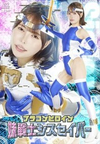 ブラコンヒロイン 妹戦士シスセイバー 星仲ここみ