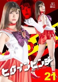 ヒロインピンチ21 ～セーラーフレイア～ 皆瀬あかり
