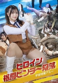 ヒロイン格闘ピンチ～陥落 宇宙特捜アミー 幾野まち