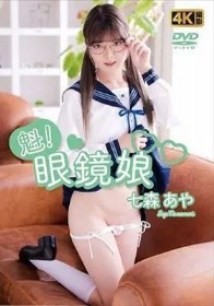 魁!眼鏡娘  七森あや