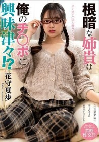 根暗な姉貴は俺のチ○ポに興味津々！？ 花守夏歩