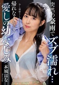 突然の豪雨でズブ濡れ… 帰れなくなった愛しの幼なじみ 本城はな