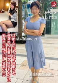 旦那と同じ会社で共働きの長身美人若妻OLを借金をカタに勤務中に呼び出し寝取る02