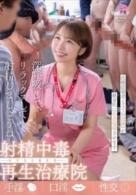 射精中毒再生治療院 あすなろ更生会 医療従事者・Sさん(既婚)が献身的に社会復帰させます