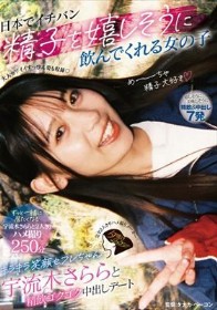 日本でイチバン精子を嬉しそうに飲んでくれる女の子 キラキラ笑顔セフレちゃん宇流木さららと精飲ゴクゴク中出しデート