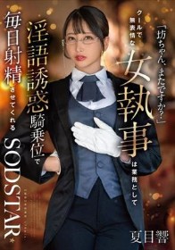 「坊ちゃん、またですか？」クールで無表情な女執事は業務として淫語誘惑騎乗位で毎日射精させてくれる 夏目響