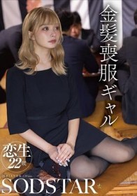 金髪喪服ギャル 渚恋生