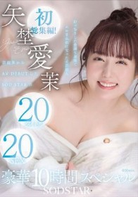 矢埜愛茉 初総集編！芸能界からAV DEBUTしたSODSTARの20タイトル20SEX豪華10時間スペシャル