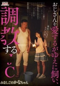 おじさんを愛するがゆえに飼い、調●する●C みなしごのかなちゃん 由良かな