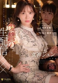 有名人だからって調子乗ってる高飛車女優のお前にマネージャーのワタシはもう限界…「今、アナタのこと晒してます」復讐の生配信××× 女神ジュン