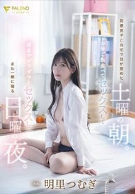 同僚男子と自宅で目が覚めた土曜の朝。お昼ご飯食べてセックスして夜までダラダラとセックスしてまた一緒に寝る日曜の夜。明里つむぎ
