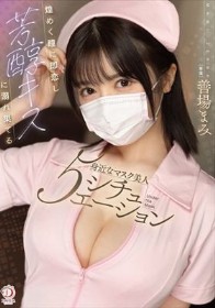 煌めく瞳に即恋し芳醇キスに溺れ果てる身近なマスク美人5シチュエ―ション 善場まみ