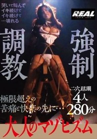 大人のマゾヒズム 強●調教 4人280分