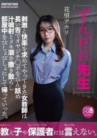 ずんだれ先生 刺激と快楽を求めてやってきた女教師は 長い舌でオヤジチ○ポをひん舐め 汁噴射とヌキ潮を撒き散らし 部屋中をびしょびしょにして帰っていった。 花里アカリ