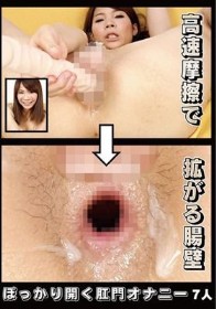 ぽっかり開く肛門オナニー