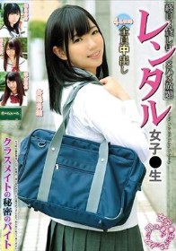 レンタル女子〇生 クラスメイトの秘密のバイト
