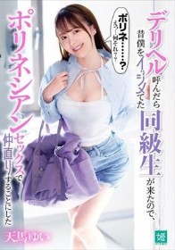 デリヘル呼んだら昔僕をイジメてた同級生が来たので、ポリネシアンセックスで仲直りすることにした 天馬ゆい