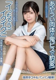 中出し無垢145cm美スリム絶頂ゆな「イっちゃう!イクイク!」あやうい肉体が鬼ピスで豹変!地味娘ちゃんが小悪魔に!強烈手コキ&パンパン騎乗! 淫乱絶頂生徒指導 日向由奈