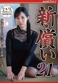新・償い21 身代わりの男にすべてを捧げた妻 藤川乃風