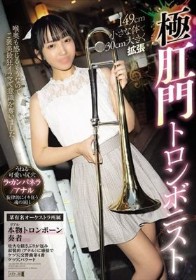 149cm小さな体で30cm大きく拡張 極肛門トロンボニスト
