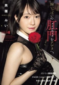 胸いっぱいのアナルローズをアナタへ。 美雛みい
