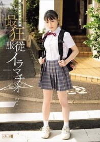 迷い込んだ未成熟。最狂服従イラマチオ わこ