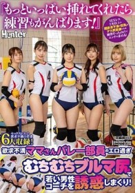 『もっといっぱい挿れてくれたら練習もがんばります！』欲求不満ママさんバレー部員のエロ過ぎむちむちブルマ尻で若い男性コーチを誘惑しまくり！SEXレス2年以上の超欲求不満の巨乳＆デカ尻若妻たちは練習そっちのけでエッチを求める！