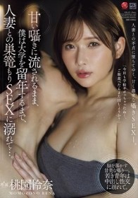 甘い囁きに流されるまま、僕は大学を留年するまで、人妻との巣篭もりSEXに溺れて…。 桃園怜奈