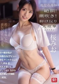 一般女性が決意のAVデビューから早3本目にしてプロ男優の洗礼を受ける。 ゲリラ撮影ながら高水準VTR撮影に成功。 現役看護師 絶頂！潮吹き！仰け反り大痙攣エクスタシー 桜みお