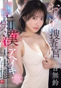 おとり捜査官 媚薬漬け痴●でアヘイキ大失態！ 音無鈴