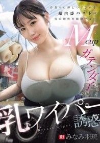 作業中に押しつぶされる超肉感バストが男の理性を破壊する…Mcupガテン女子の乳ワイパー誘惑 みなみ羽琉