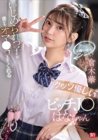 いじめられっ子の僕にもオマ●コさせてくれるクッソ優しいビッチJ●はなちゃん 倉木華