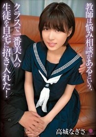 教師は悩み相談があるという、クラスで一番美人の生徒を自宅に招き入れた！ / 高城なぎさ