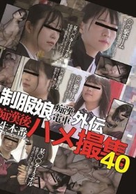 制服娘痴漢電車外伝 痴漢後生本番ハメ撮集40